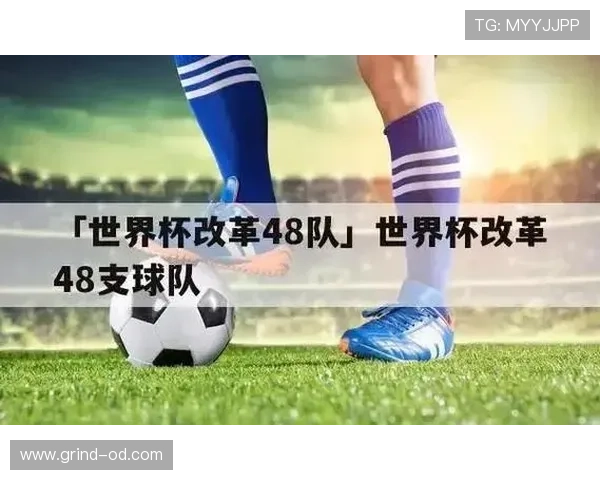 2026世界杯48队12小组赛制如何运作